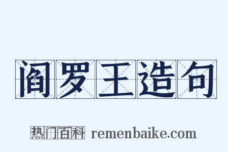 阎罗王造句是什么意思的图片
